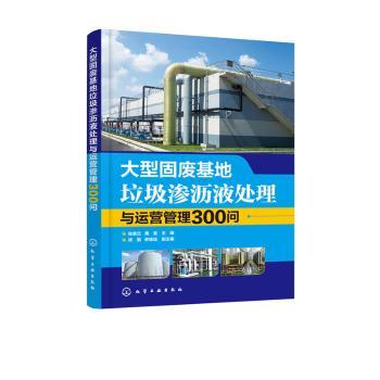 大型固废基地垃圾渗沥液处理与运营管理300问 张美兰, 黄皇主编 9787122371386