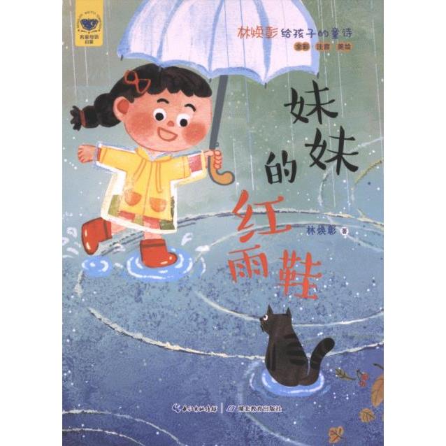 林焕彰给孩子的童诗 林焕彰著 9787556458400