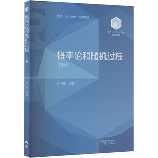 概率论和随机过程 苏中根编著 9787040632729