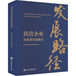 民营企业高质量发展路径 浙江省温岭市市场监督管理局著 9787517852759