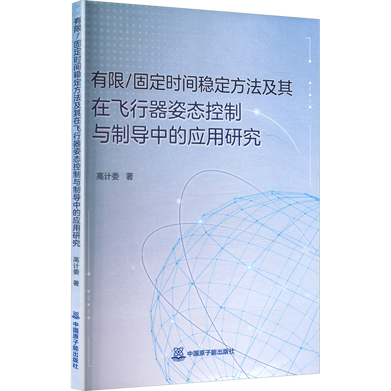 有限/固定时间稳定方法及其在飞行器姿态控制与制导中的应用研究 高计委著 9787522139630