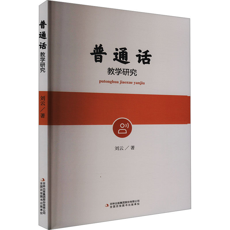 普通话教学研究 刘云著 9787573152145