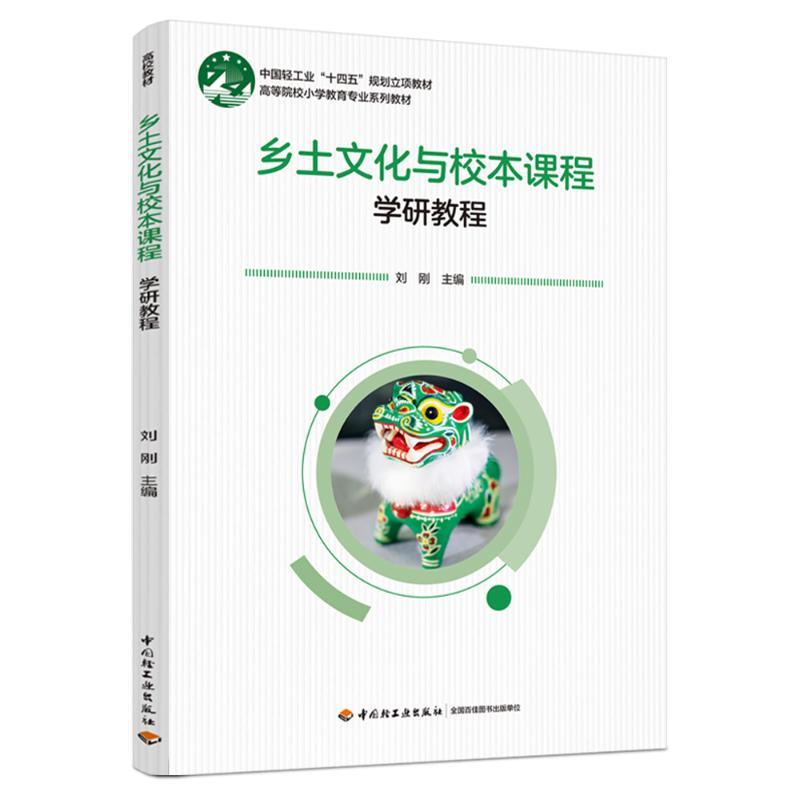乡土文化与校本课程 刘刚主编 9787518447596