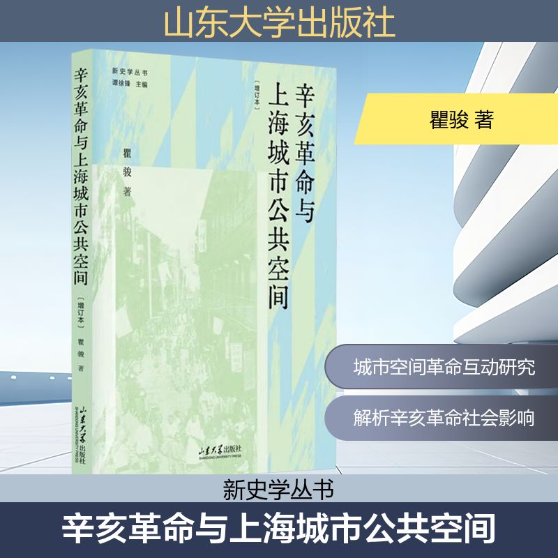 辛亥革命与上海城市公共空间 瞿骏著 9787560786469