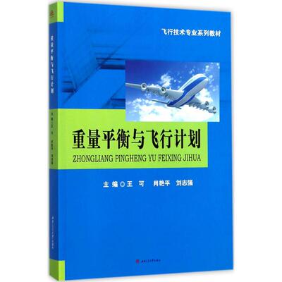 重量平衡与飞行计划 主编王可, 肖艳平, 刘志强 9787564356767