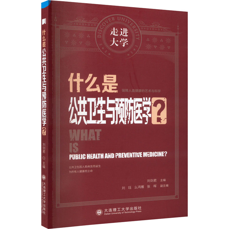 什么是公共卫生与预防医学?刘剑编大连理工大学出版社9787568538091