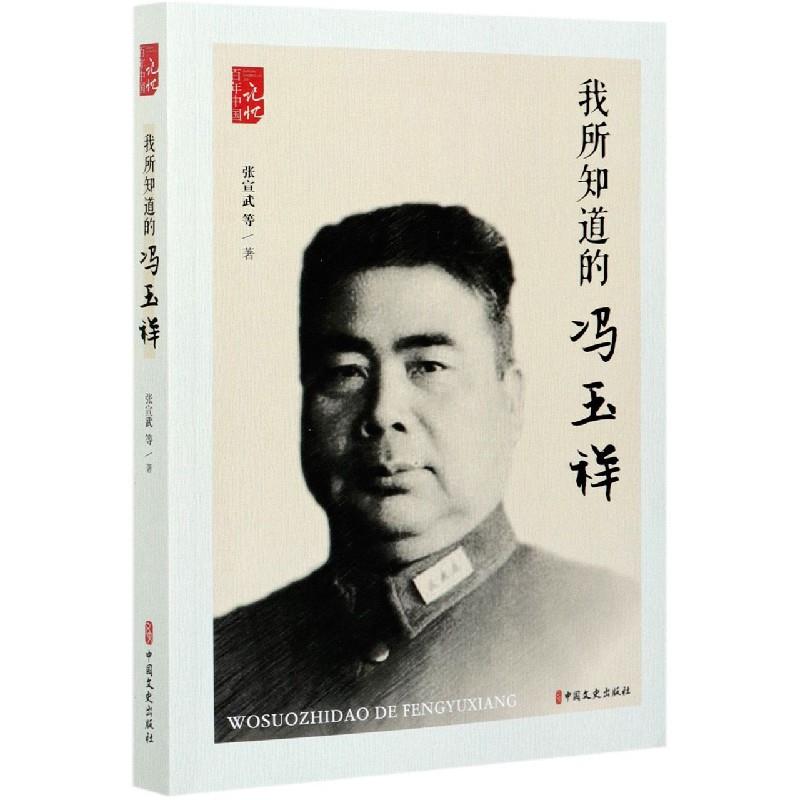 我所知道的冯玉祥 张宣武等著 9787520522434