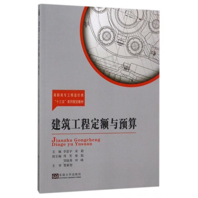 建筑工程定额与预算 主编李富宇, 宋莉 9787564172589