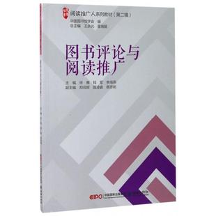 图书评论与阅读推广 主编徐雁, 钱军, 李海燕 9787505440227