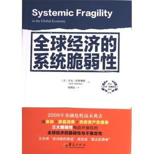 杰克·拉斯穆斯 美 Jack Rasmus 9787508095097 全球经济 著 系统脆弱性