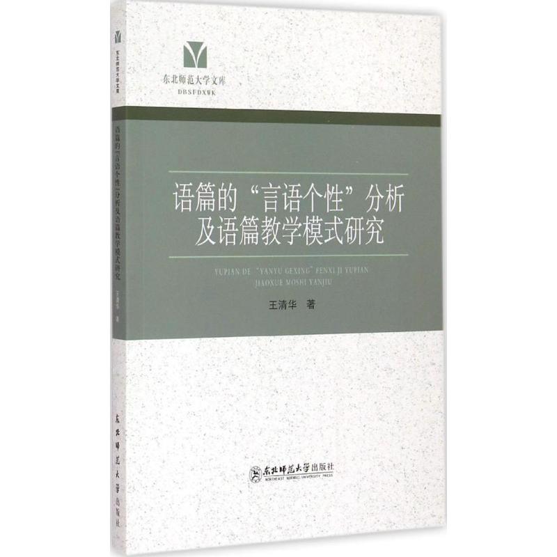 语篇的“言语个性”分析及语篇教学模式研究 王清华著 9787568105545