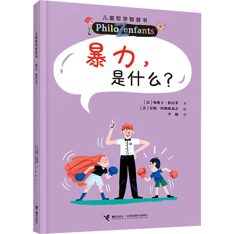 暴力, 是什么? (法) 奥斯卡·柏尼菲著 9787544888844