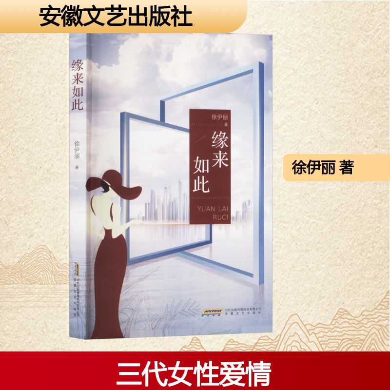 缘来如此 徐伊丽著 9787539679310
