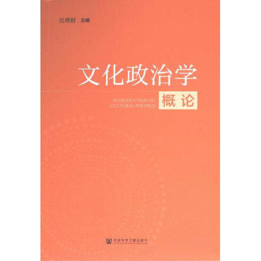 文化政治学概论 吴理财主编 9787522831084
