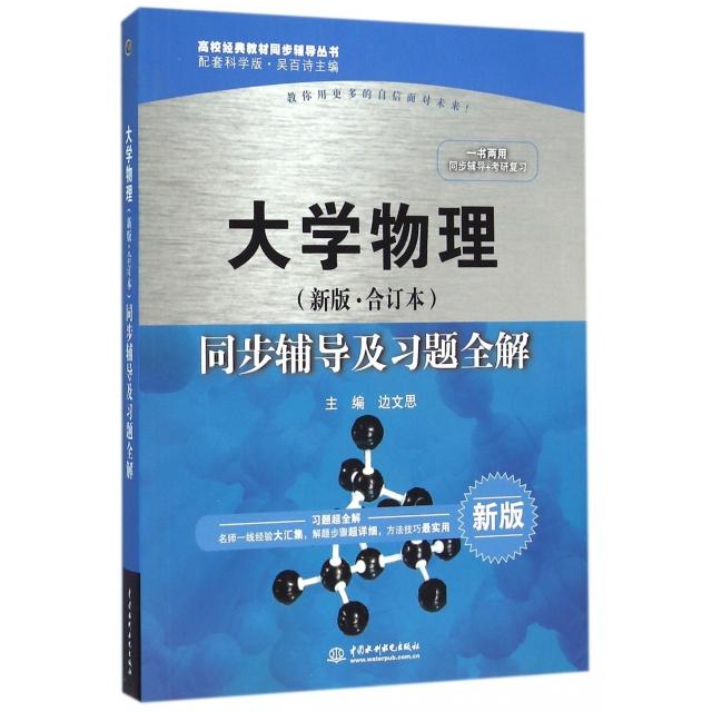 大学物理 (新版·合订本) 同步辅导及习题全解边文思主编中国水利水电出版社9787517033684