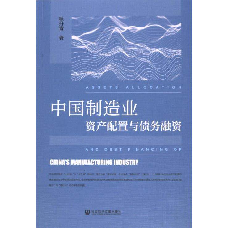 中国制造业资产配置与债务融资 耿丹青著 9787522828916