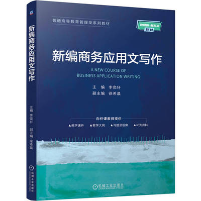 新编商务应用文写作 主编李奕轩 9787111786191
