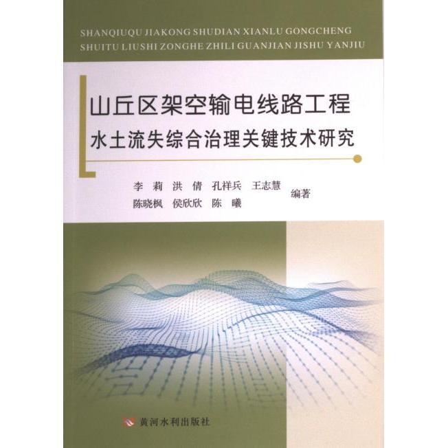 山丘区架空输电线路工程水土流失综合治理关键技术研究 李莉 ... [等] 编著 9787550934443