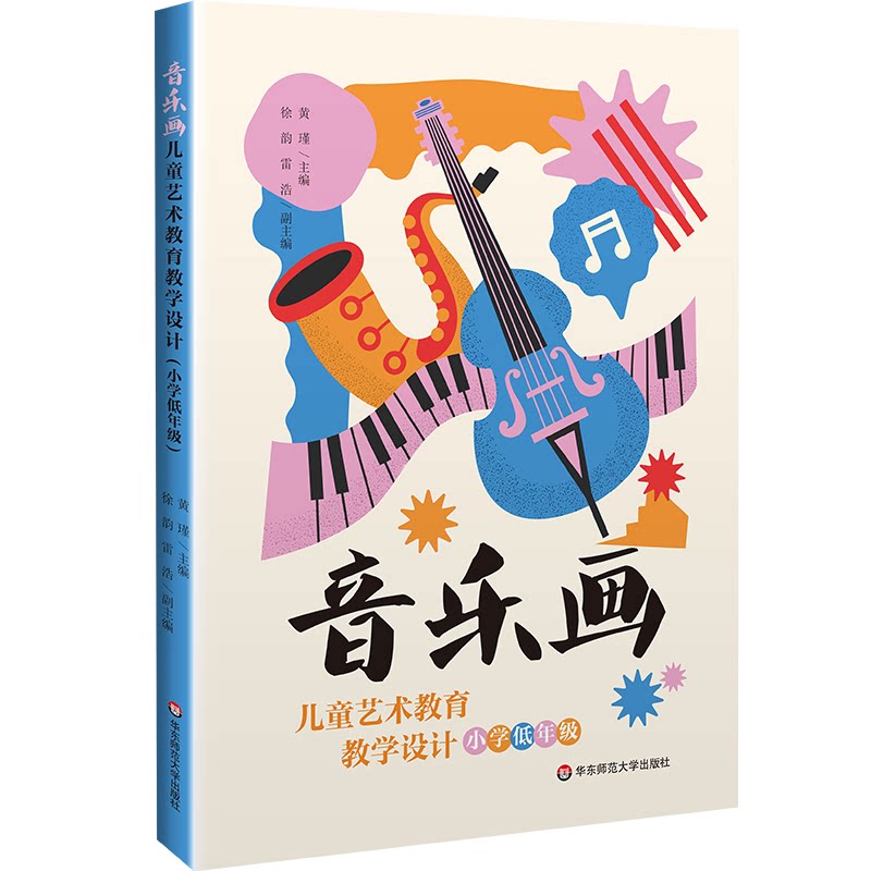 音乐画儿童艺术教育教学设计 黄瑾主编 9787576057959