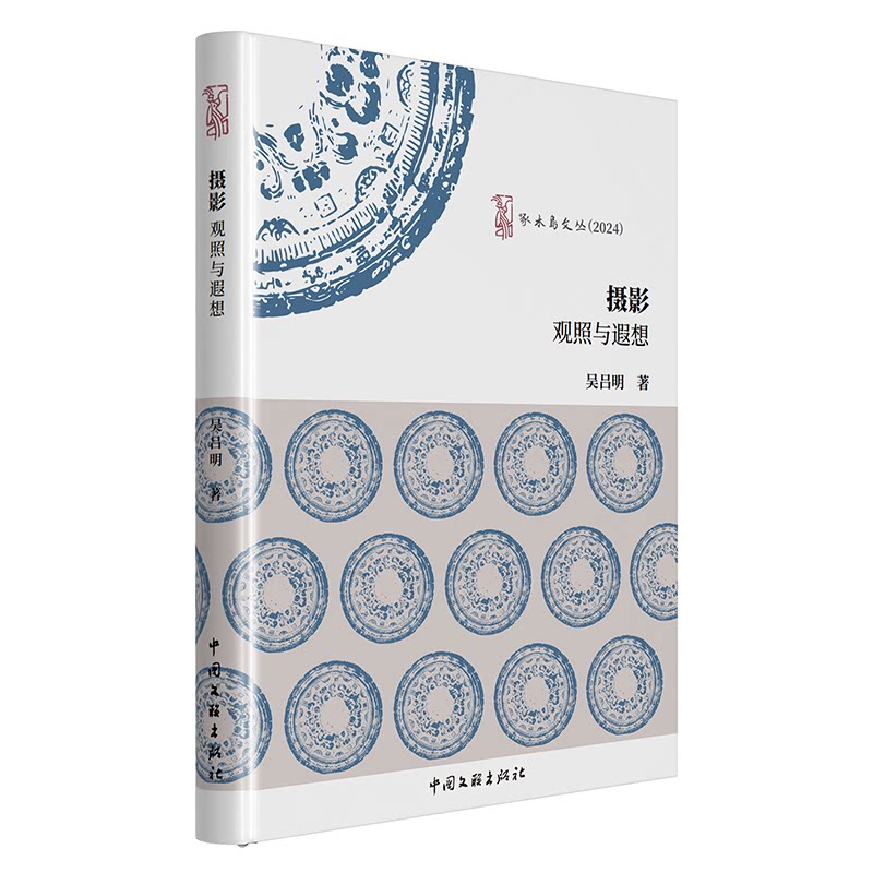 摄影 吴吕明著 9787519058425