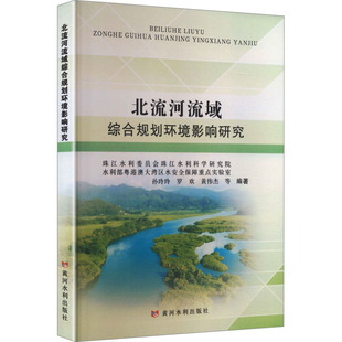 北流河流域综合规划环境影响研究 孙玲玲, 罗欢, 黄伟杰等编著 9787550942332