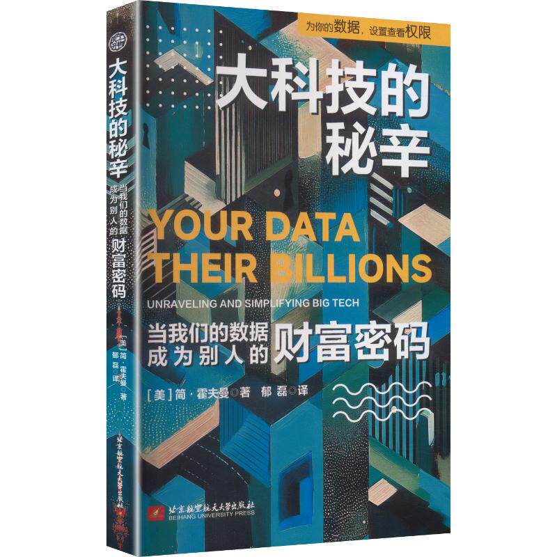 大科技的秘辛(美) 简·霍夫曼著北京航空航天大学出版社9787512450318