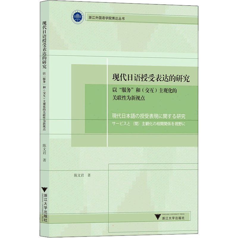 现代日语授受表达的研究陈文君著浙江大学出版社9787308223898