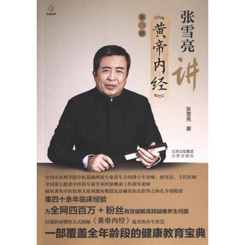 张雪亮讲《黄帝内经》 张雪亮著 9787200173086