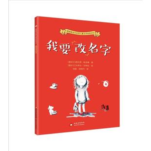 我要改名字 (爱尔兰) 西沃恩·帕金森著 9787530162217