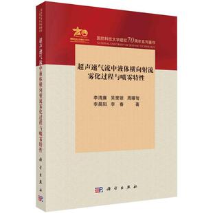 超声速气流中液体横向射流雾化过程与喷雾特性 李清廉 ... [等] 著 9787030764706