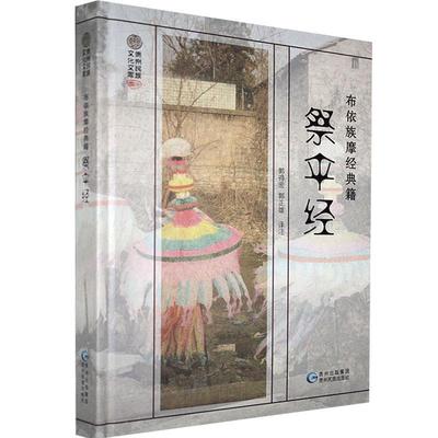 祭伞经 郭德宏, 郭正雄译注 9787541225765