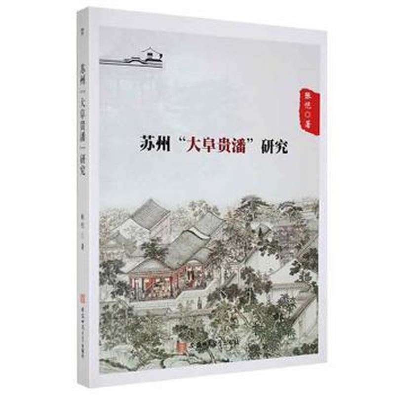 苏州“大阜贵潘”研究张恺著安徽师范大学出版社9787567638167