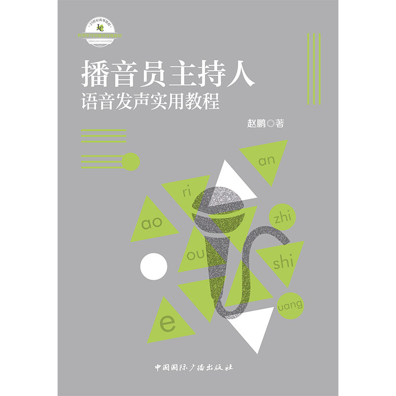 播音员主持人语音发声实用教程赵鹏著中国国际广播出版社9787507848137
