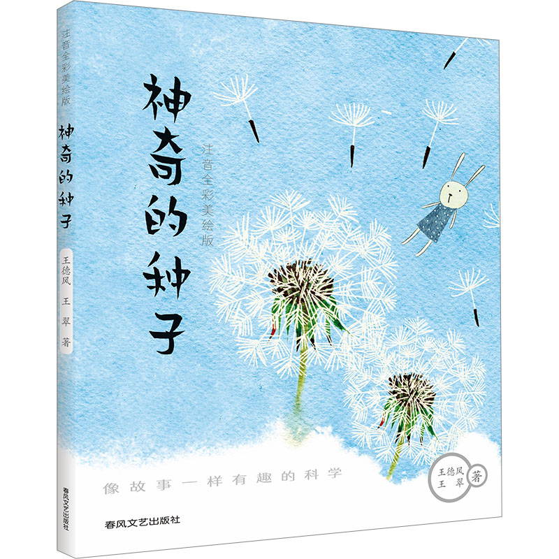 神奇的种子 王德风, 王翠著 9787531361541