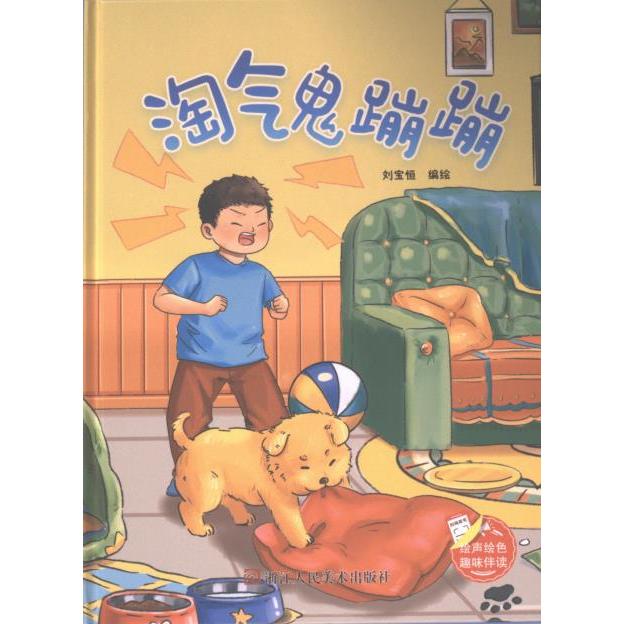 淘气鬼蹦蹦刘宝恒编绘浙江人民美术出版社9787575100618