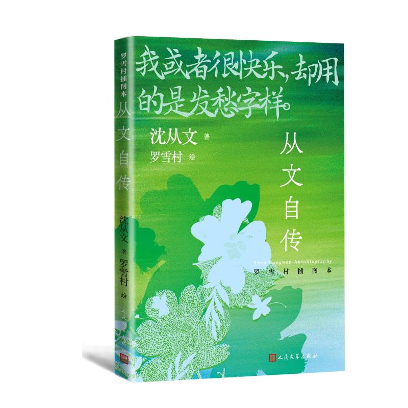 从文自传 沈从文著 9787020195923