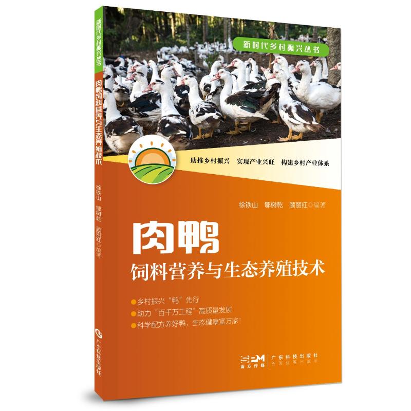 肉鸭饲料营养与生态养殖技术 徐铁山, 郇树乾, 顾丽红编著 9787535984975