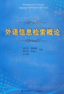 辽宁师范出版 外语信息检索概论 社 等 张泽梅 9787811039528 周床林 刘日升