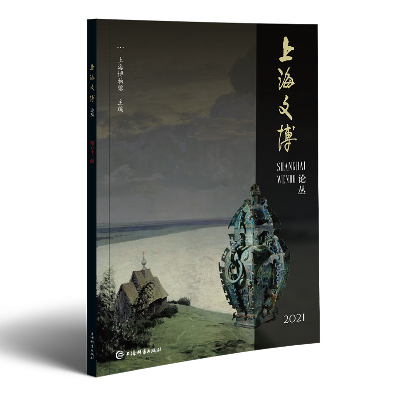 上海文博论丛(第52辑) 上海博物馆 主编 9787532659449