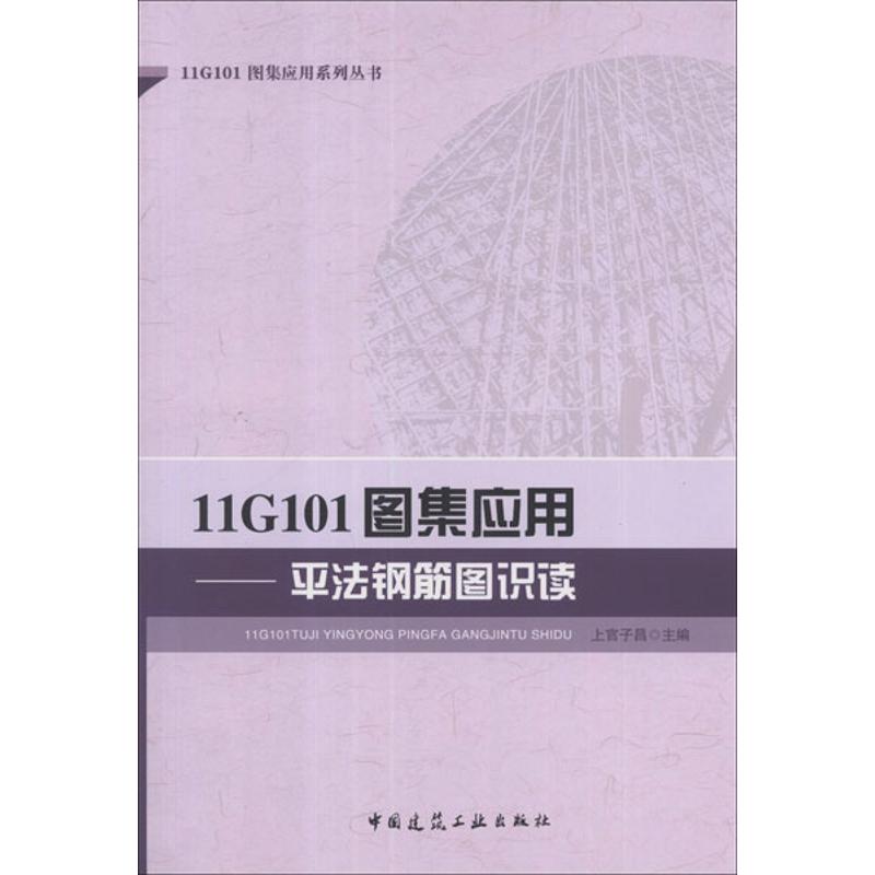 11G101图集应用 上官子昌主编 9787112144334