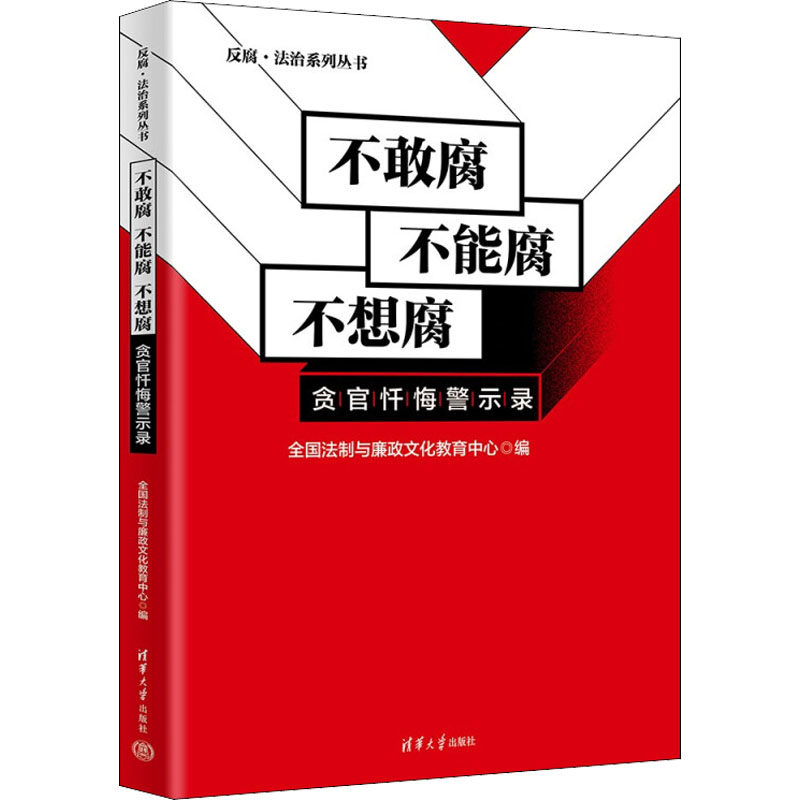 不敢腐 不能腐 不想腐 全国法制与廉政文化教育中心编 9787302607168