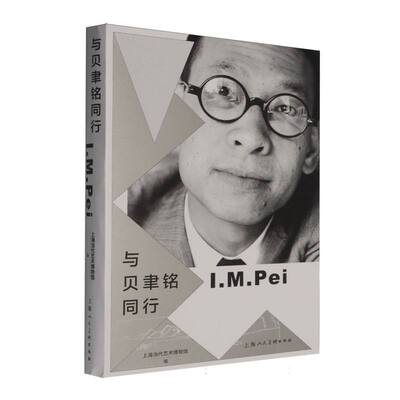 与贝聿铭同行 上海当代艺术博物馆编 9787558632198