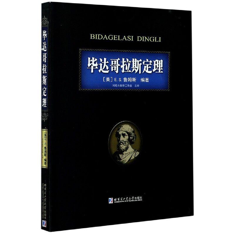 毕达哥拉斯定理  9787560359939 哈尔滨工业出版社