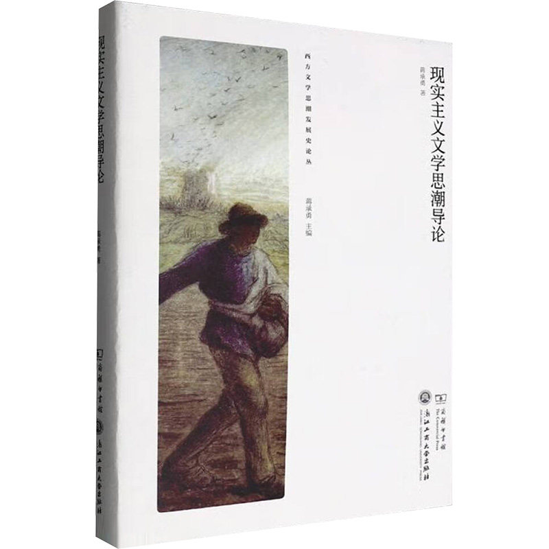 现实主义文学思潮导论 蒋承勇著 9787517860594