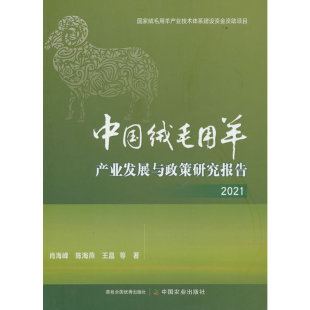 王晶等著 陈海燕 9787109298729 肖海峰 中国绒毛用羊产业发展与政策研究报告