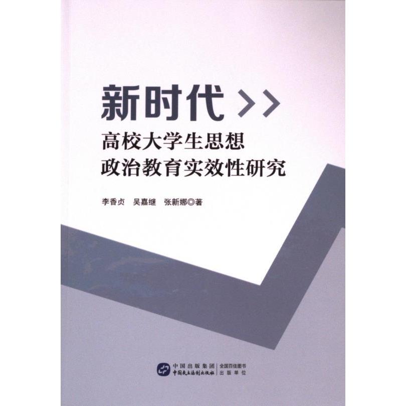新时代高校大学生思想政治教育实效性研究 李香贞, 吴嘉继, 张新娜著 9787516235072