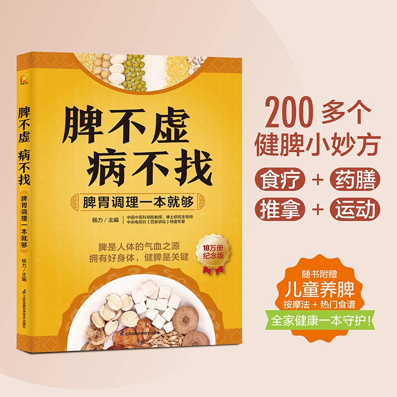 脾不虚病不找杨力主编江苏凤凰科学技术出版社9787571348694