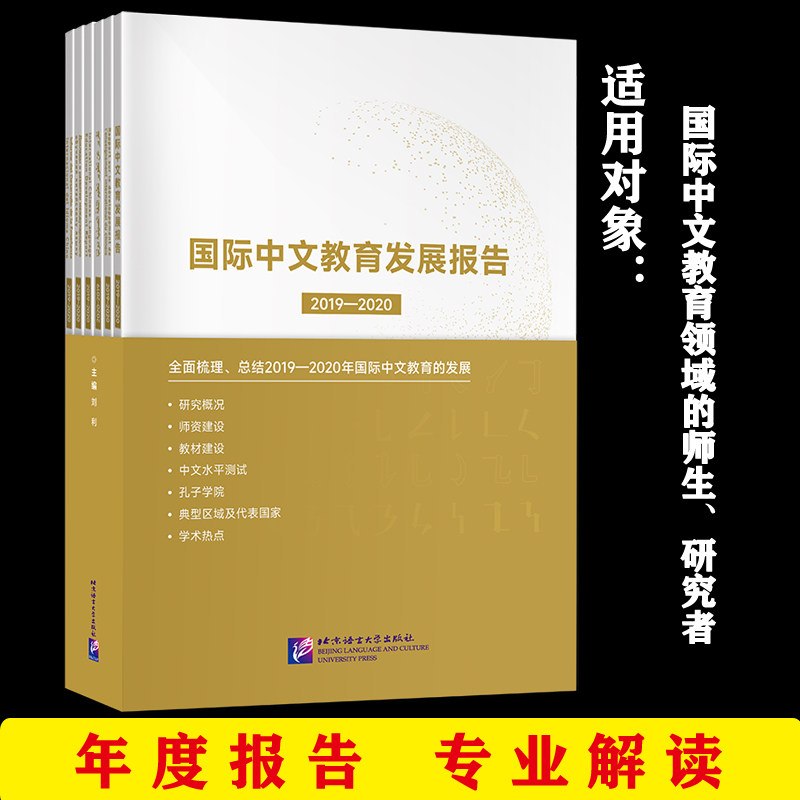 国际中文教育发展报告 主编刘利 9787561962497