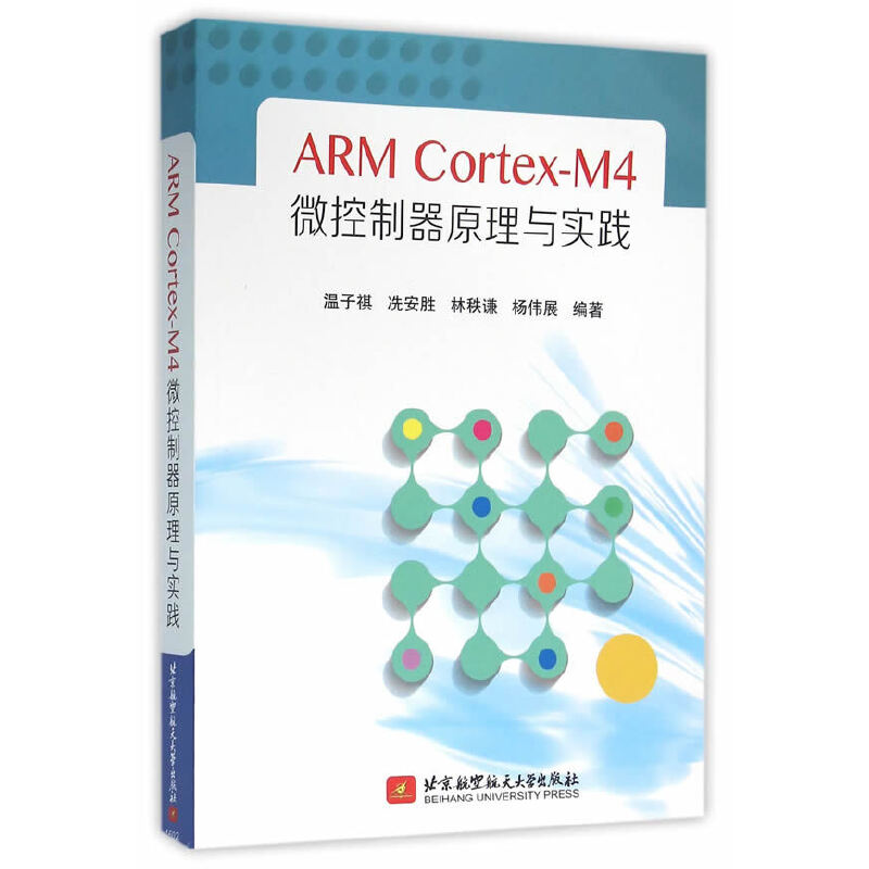 ARM Cortex-M4微控制器原理与实践 温子祺 ... [等] 编著 9787512419933