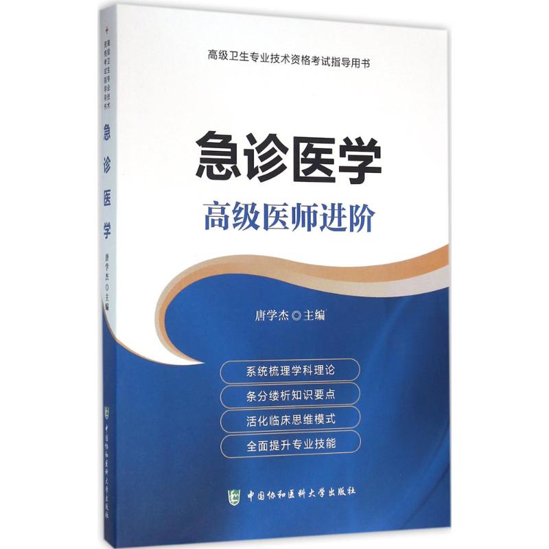 急诊医学主编唐学杰中国协和医科大学出版社9787567902886